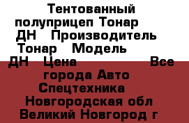 Тентованный полуприцеп Тонар 974611ДН › Производитель ­ Тонар › Модель ­ 974611ДН › Цена ­ 1 940 000 - Все города Авто » Спецтехника   . Новгородская обл.,Великий Новгород г.